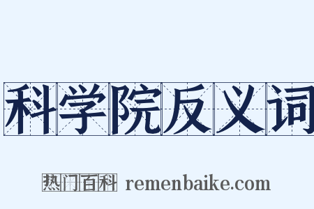 科学院反义词是什么意思的图片